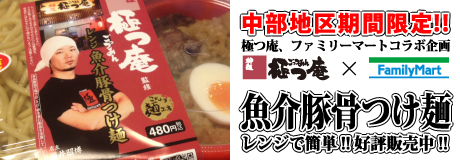 極つ庵/ファミリーマート魚介豚骨つけ麺
