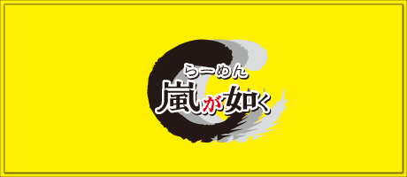 嵐が如く