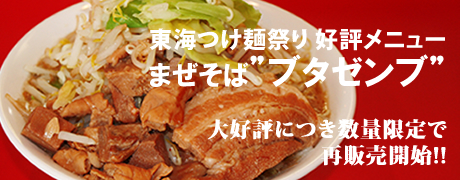 まぜそばブタゼンブ